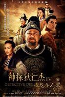 神探狄仁杰4 电视剧全集免费在线观看高清完整版
