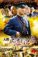 《人间正道是沧桑》电视剧全集免费在线观看高清完整版