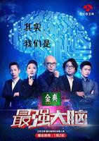最强大脑第二季 免费在线观看高清完整版