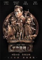 《反贪风暴2》电影国语完整版免费在线观看
