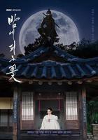 韩剧《缠绕的夜晚》免费在线播放