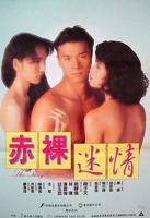 港片《赤裸迷情》免费看大片真人电视剧在线
