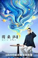 圆桌派 第七季高清在线观看免费
