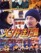 《古惑仔之火拼街头》电影免费在线观看高清完整版