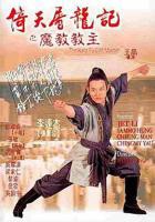《倚天屠龙记之魔教教主（粤语版）》电视剧免费观看全集高清完整版在线播放