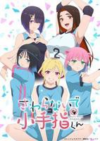 日韩动漫《小手指君别碰我》全集完整版免费在线观看高清播放