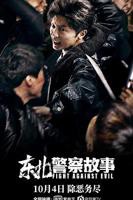 东北警察故事3免费国语版 东北警察故事免费在线观看