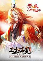 狐妖小红娘剧场版：王权富贵动漫免费在线观看高清完整版 