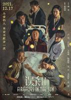 《误杀2》电影免费在线播放高清观看