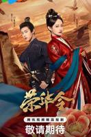 荣华令电视剧免费观看全集完整版