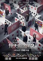 《惊天魔盗团2》国语电影免费在线观看高清完整版