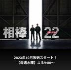 日剧《相棒 第22季》全集完整版免费在线观看