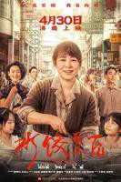 《水饺皇后》电影免费在线观看高清完整版