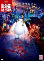 《超能陆战队》电影免费在线观看高清完整版