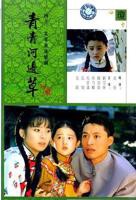 青青河边草免费观看影视大全 全集在线播放