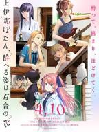 《上伊那牡丹，酒醉身姿似百合花般》动漫全集高清完整版免费观看