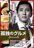 《孤独的美食家第三季》电视剧在线观看免费高清完整版