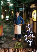 《深夜食堂电影版》日本版手机在线观看高清完整版免费观看