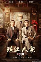 《珠江人家在哪里拍摄的》全集