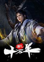 《炼气十万年》动漫免费观看完整版