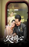 《父女同心》短剧全集免费在线观看高清完整版播放