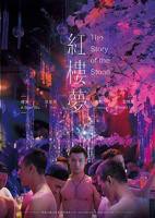 港片《红楼梦》电影完整版免费在线观看