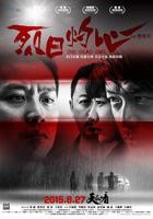 《烈日灼心》电影完整版免费在线观看高清
