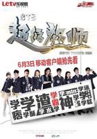《STB超级教师》全集免费在线观看高清完整版
