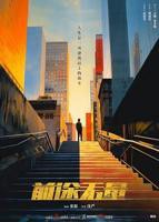 《前途无量》电视剧全集免费在线观看高清完整版