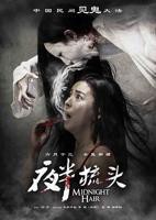 恐怖片《夜半梳头》电影免费在线观看高清完整版