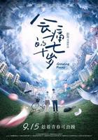 《会痛的十七岁》电影免费在线观看高清完整版