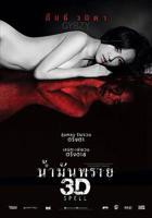 恐怖片《尸油3D》电影免费在线观看高清完整版