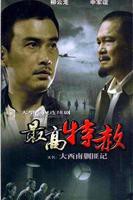 《大西南剿匪记》电视剧全集免费在线观看高清完整版