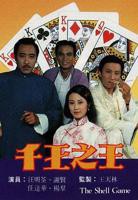 《千王之王》粤语电影免费在线观看高清完整版