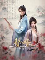 《赘婿·龙蛇篇》电视剧全集免费在线观看高清完整版