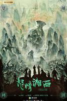 《怒晴湘西》电视剧全集免费在线观看高清完整版