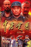 《中原突围》电视剧全集免费在线观看高清完整版
