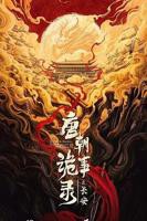 唐朝诡事录3之长安免费观看全集高清