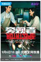 《旁观者2023》电视剧全集免费在线观看高清完整版