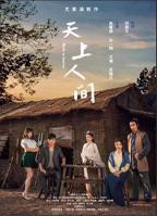 《天上人间》完整版全集费在线观看