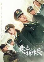 《爱上特种兵》电视剧全集免费在线观看高清完整版
