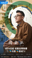圆桌派 第八季在线观看免费
