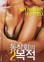 聚会的目的2韩国电影免费在线观看