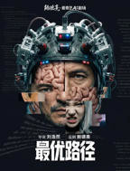 《最优路径》电影高清完整版免费观看