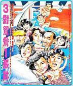 《三对夫妻电影粤语》免费在线观看完整版