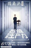 圆桌派第四季完整版免费在线观看高清