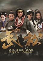 《武松》电视剧全集免费在线观看高清完整版
