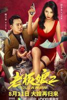 电影《老板娘2》国语版免费在线观看