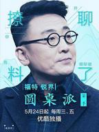 圆桌派第二季在线观看免费高清完整版