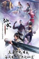 《仙武传》在线观看全集免费高清